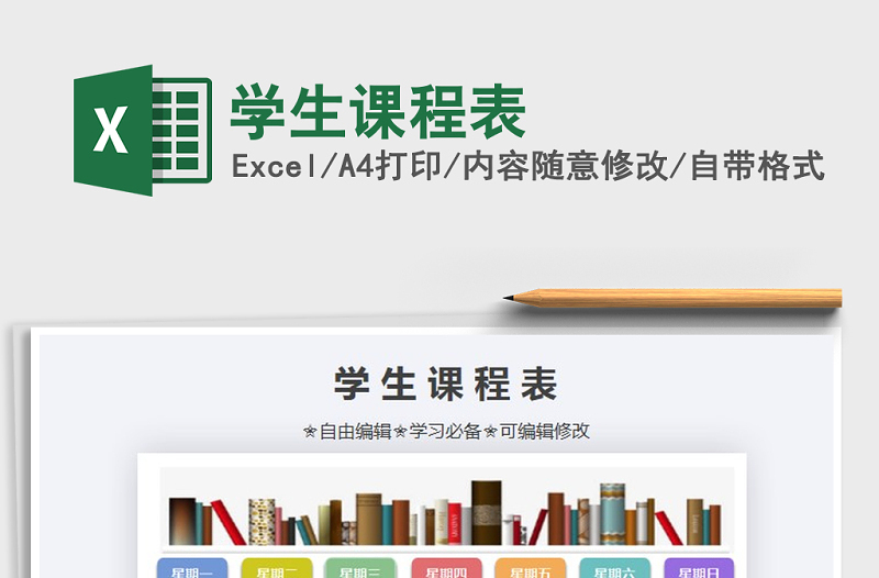 2021年學(xué)生課程表