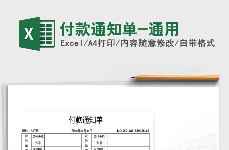 2021年付款通知單-通用