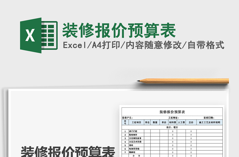 2022装修报价预算表免费下载