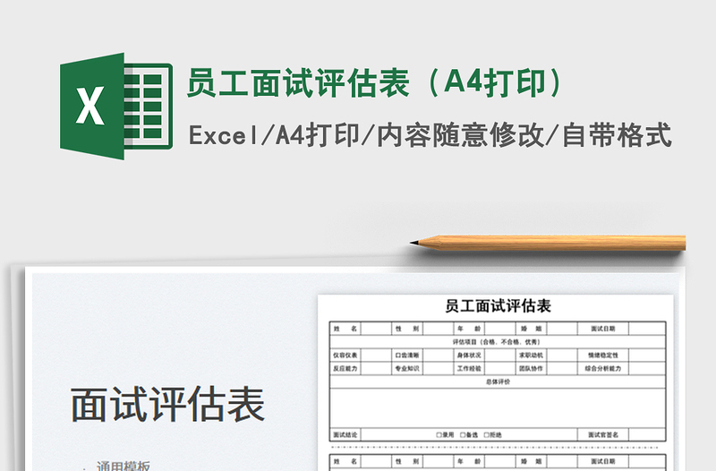 2023员工面试评估表（A4打印）免费下载