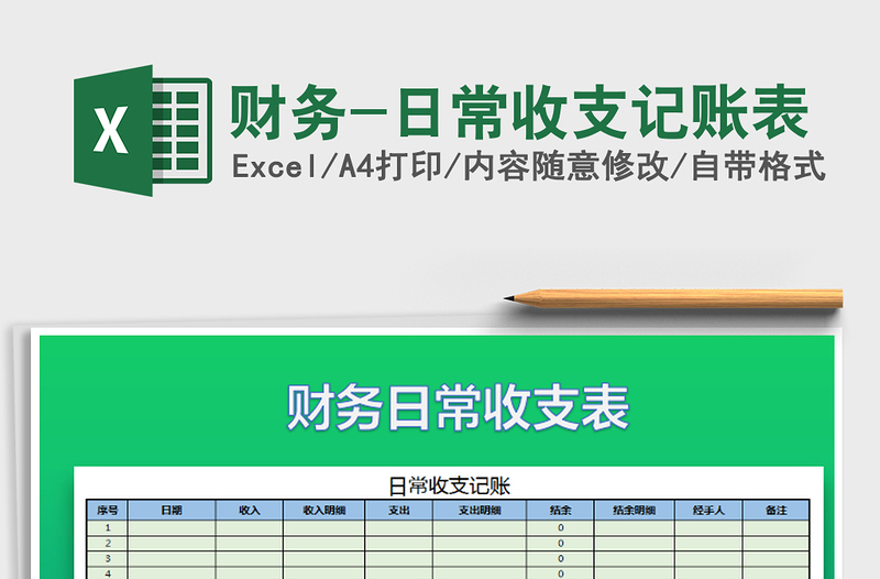2021年財(cái)務(wù)-日常收支記賬表