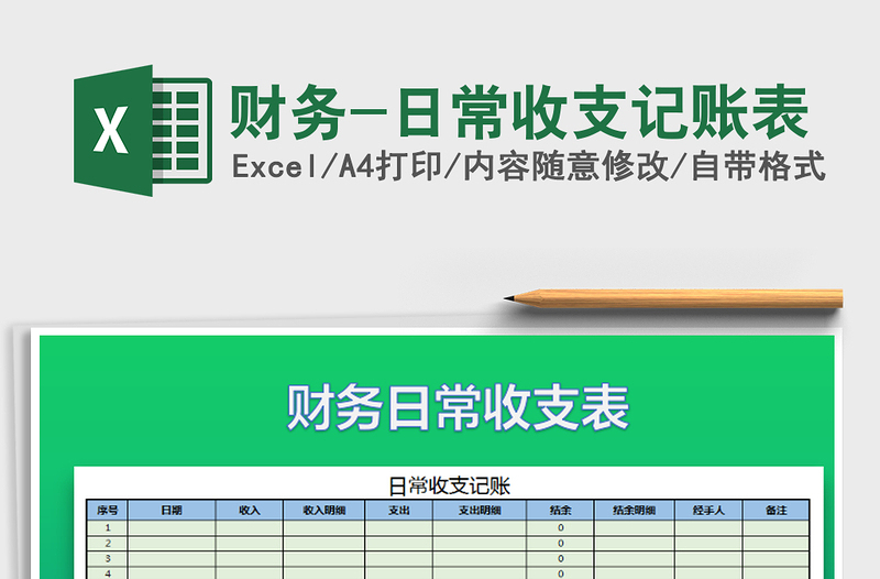 2021年财务-日常收支记账表