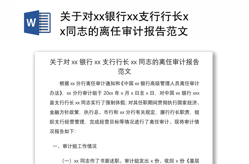 2021关于对xx银行xx支行行长xx同志的离任审计报告范文