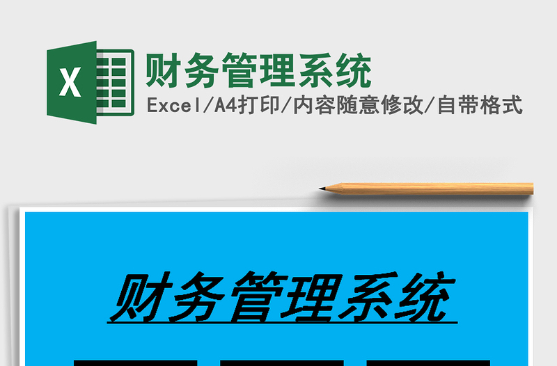 2021年財(cái)務(wù)管理系統(tǒng)