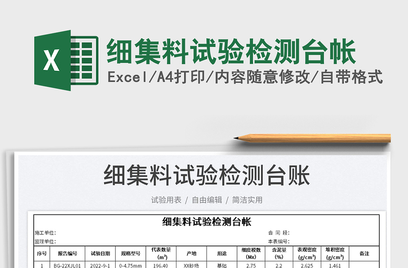 細(xì)集料試驗(yàn)檢測臺帳