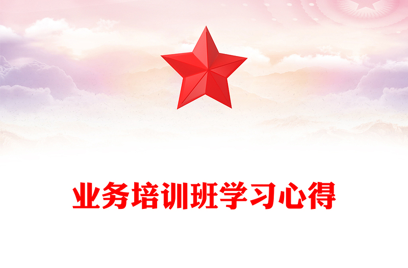 業(yè)務(wù)培訓(xùn)班學(xué)習(xí)心得范文