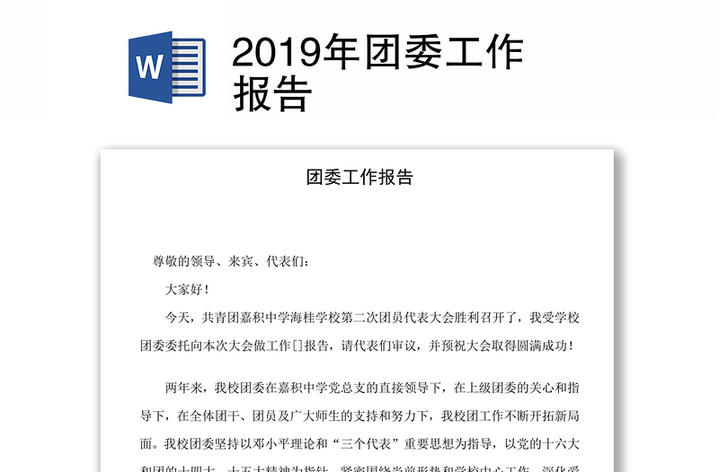 2019年团委工作报告