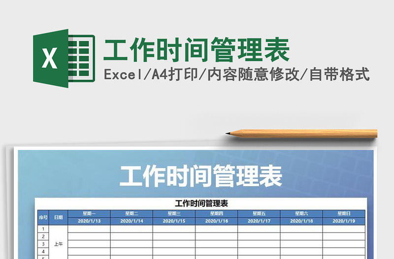 2021年工作時間管理表