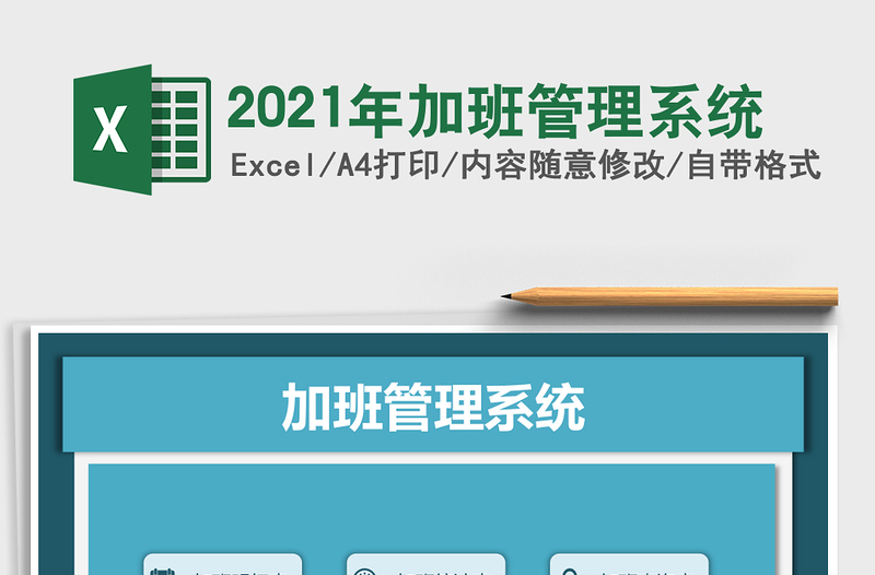 2021年加班管理系統(tǒng)