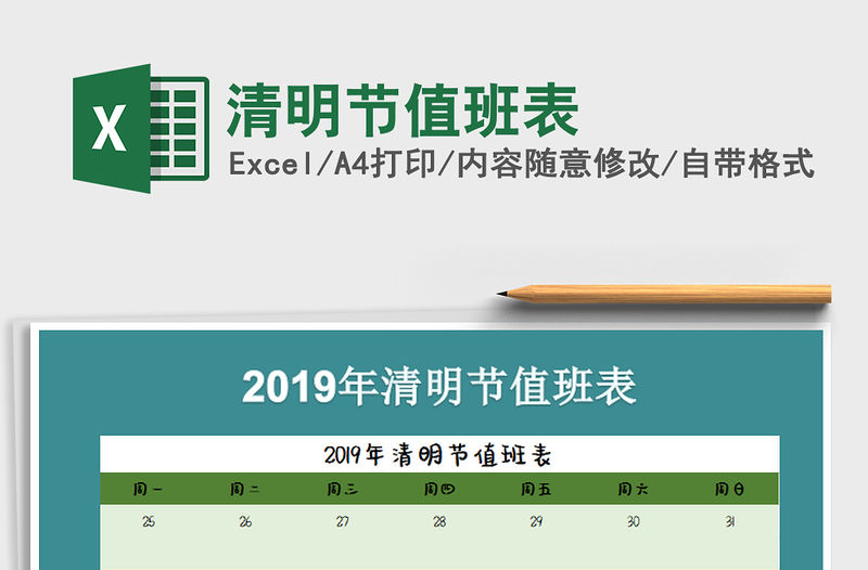 2022年清明節值班表免費下載