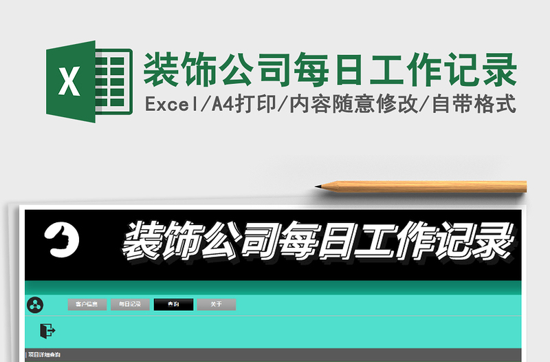 2021年裝飾公司每日工作記錄免費(fèi)下載