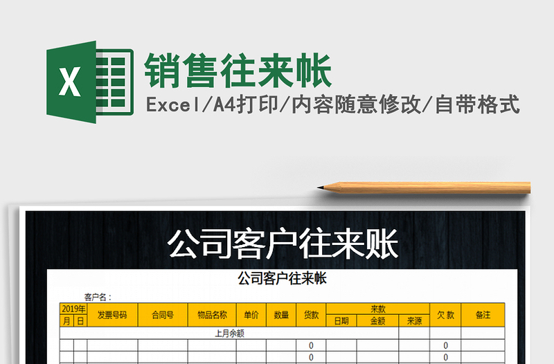 2021年銷售往來帳免費下載