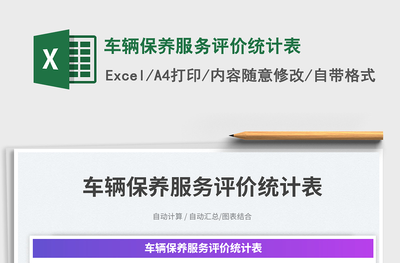 車輛保養(yǎng)服務(wù)評價統(tǒng)計表免費(fèi)下載
