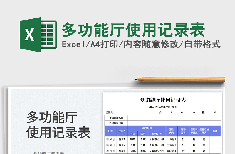 多功能廳使用記錄表