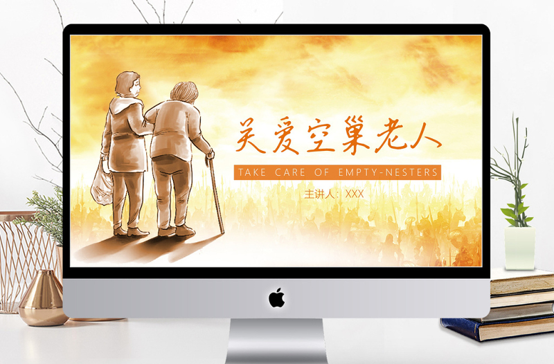 2018溫暖橙色天空公益關(guān)愛空巢老人公益通用PPT模板