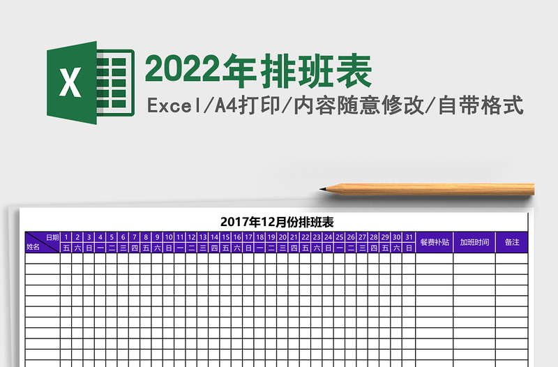 2022年排班表
