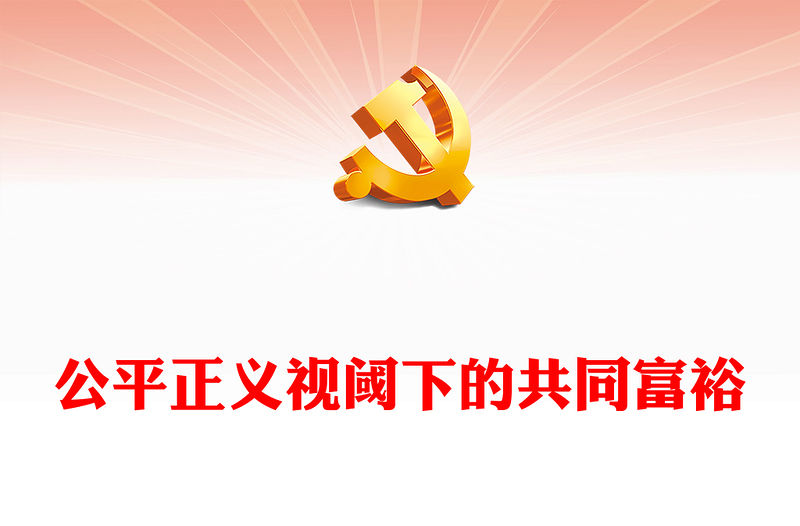 2023公平正義視閾下的共同富裕ppt大氣精美風闡釋中國思想界自己的公平正義觀念基層黨組織黨員學習培訓黨課課件(講稿)