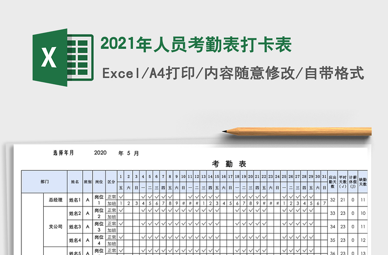 2021年人員考勤表打卡表