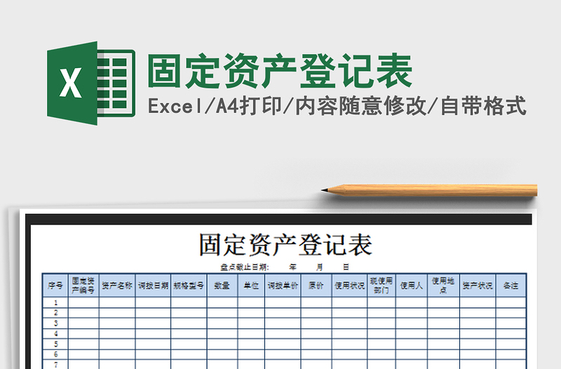 2022固定資產(chǎn)登記表免費(fèi)下載