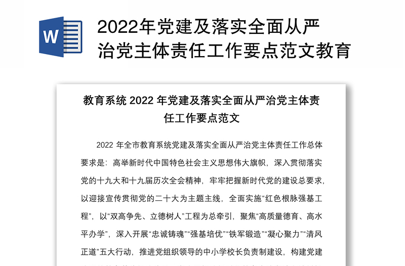 2022年党建及落实全面从严治党主体责任工作要点范文教育体育局工作方案计划