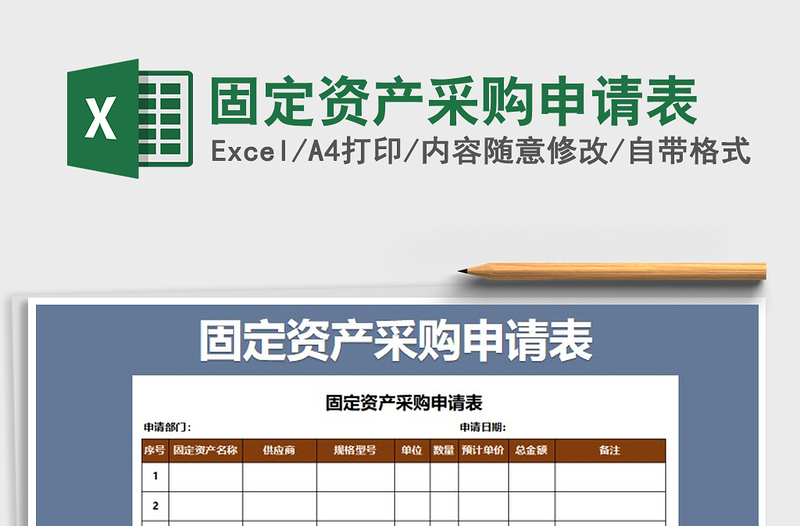 2021年固定资产采购申请表