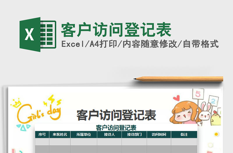 2021年客戶訪問登記表免費下載