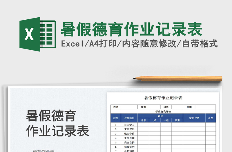 2023暑假德育作業(yè)記錄表免費下載
