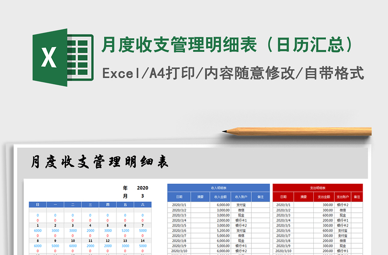 2021年月度收支管理明細(xì)表(日歷匯總)