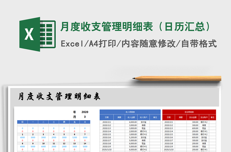 2021年月度收支管理明细表（日历汇总）