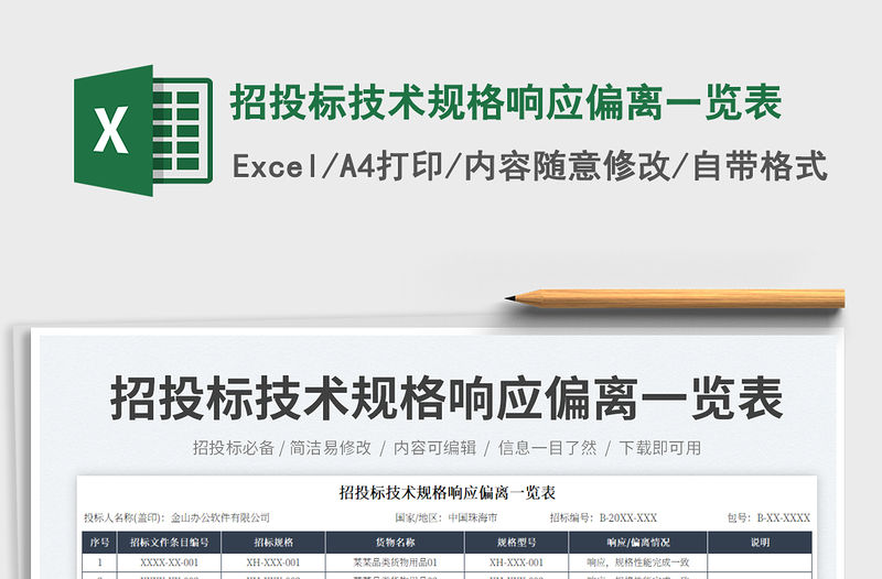 招投標技術規格響應偏離一覽表