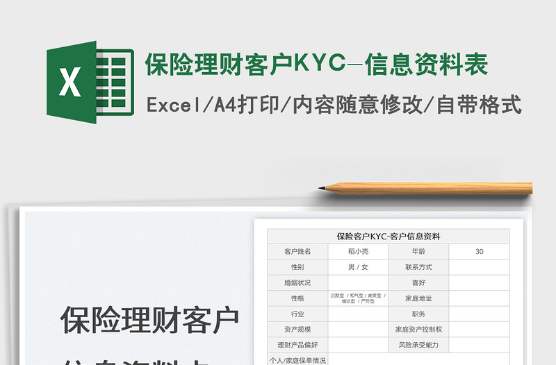 2022保险理财客户KYC-信息资料表免费下载