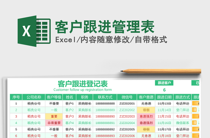 2021年客户跟进管理表