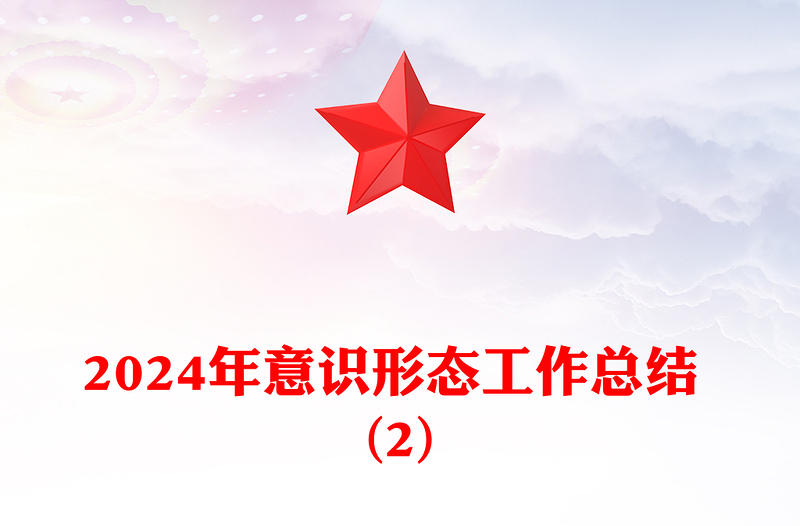 2024年意識形態(tài)工作總結(jié)范文 (2)