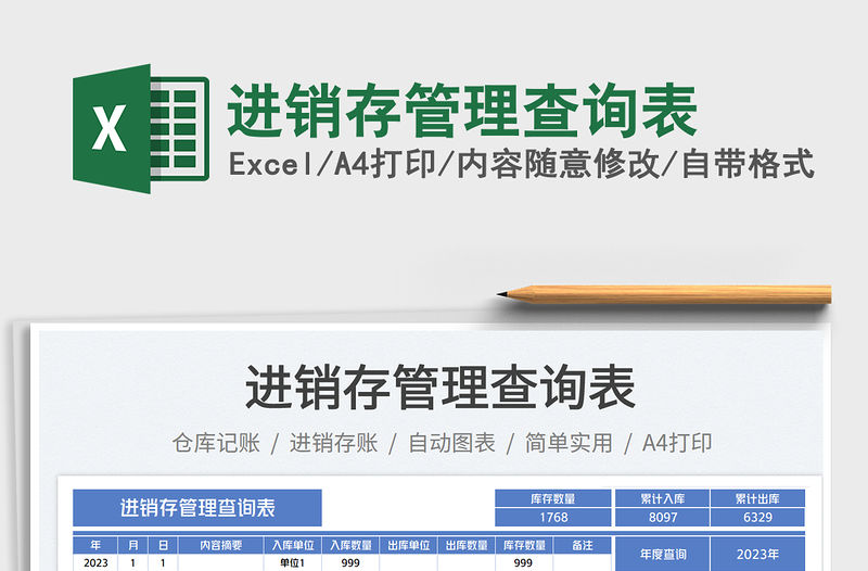 進(jìn)銷存管理查詢表免費(fèi)下載