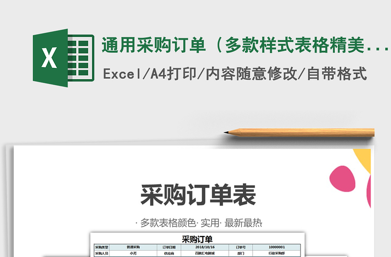 2021年通用采購(gòu)訂單(多款樣式表格精美)
