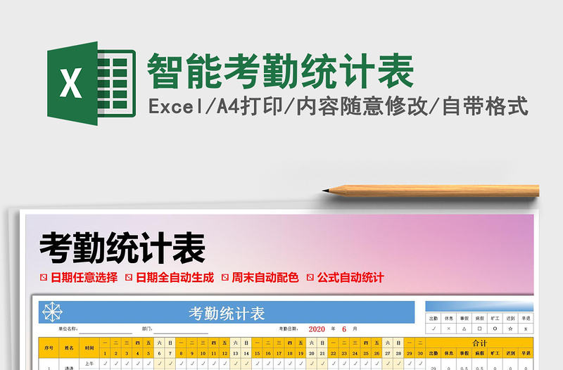 2021年智能考勤統(tǒng)計(jì)表