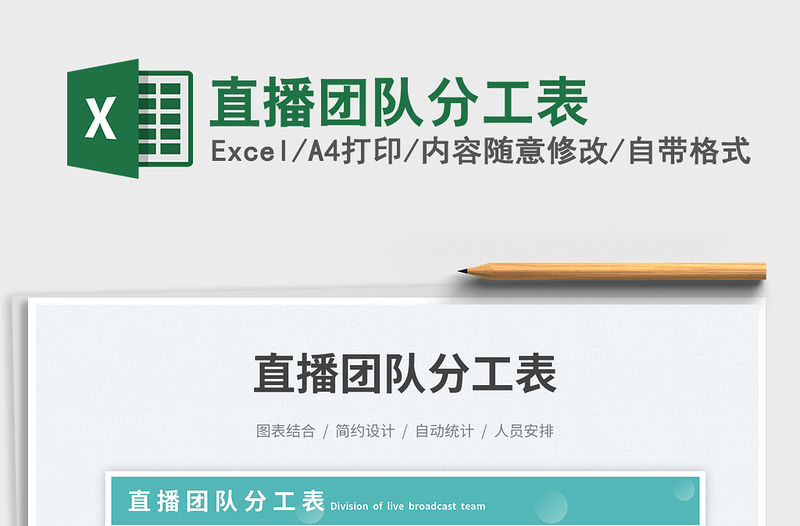 直播團隊分工表免費下載