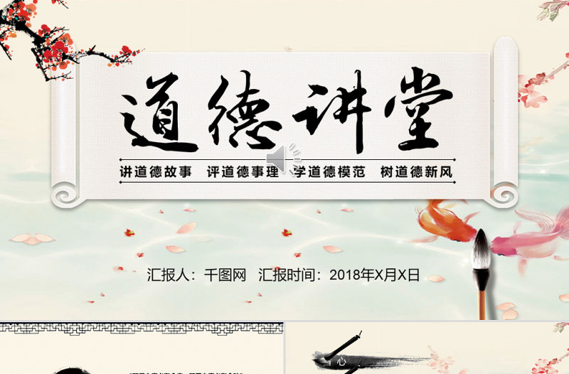 中國風道德講堂PPT模版