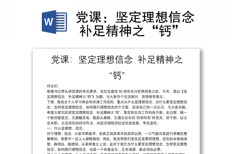 黨課:堅(jiān)定理想信念 補(bǔ)足精神之“鈣”