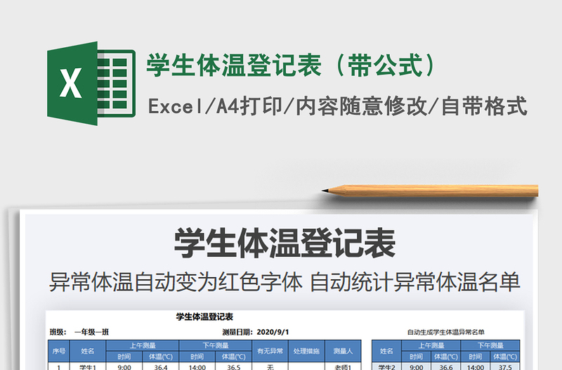 2021年學(xué)生體溫登記表（帶公式）