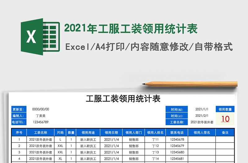 2021年工服工裝領(lǐng)用統(tǒng)計(jì)表