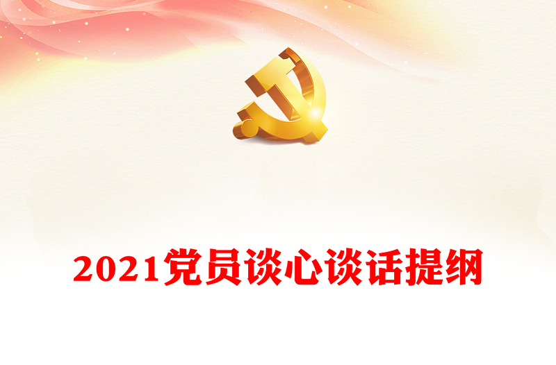 2021黨員談心談話提綱