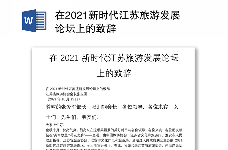在2021新时代江苏旅游发展论坛上的致辞