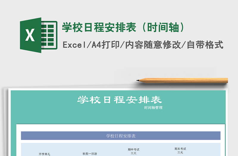 2021年学校日程安排表（时间轴）免费下载