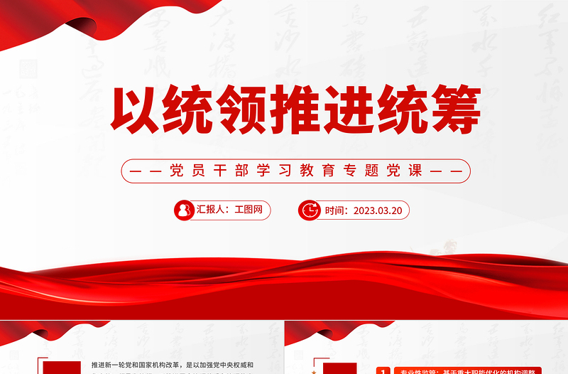 2023以統(tǒng)領(lǐng)推進統(tǒng)籌PPT大氣精美風黨員干部學習教育專題黨課課件模板