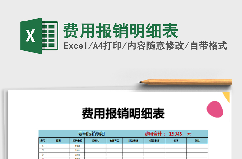 2021年費用報銷明細表免費下載