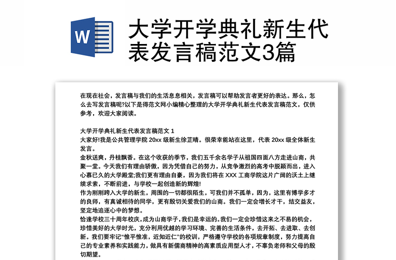 大學(xué)開學(xué)典禮新生代表發(fā)言稿范文3篇