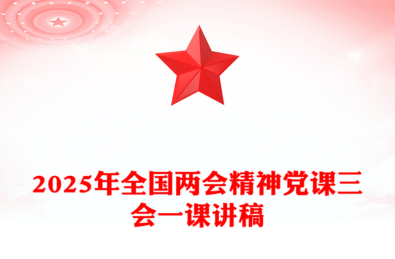 2025年全國兩會(huì)精神黨課三會(huì)一課講稿PPT課件(講稿)