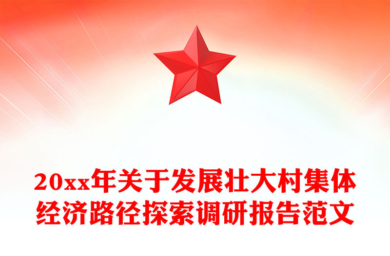 20xx年關(guān)于發(fā)展壯大村集體經(jīng)濟路徑探索調(diào)研報告范文