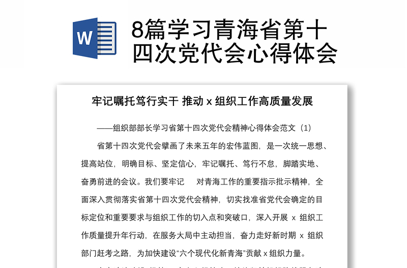 8篇學(xué)習(xí)青海省第十四次黨代會(huì)心得體會(huì)